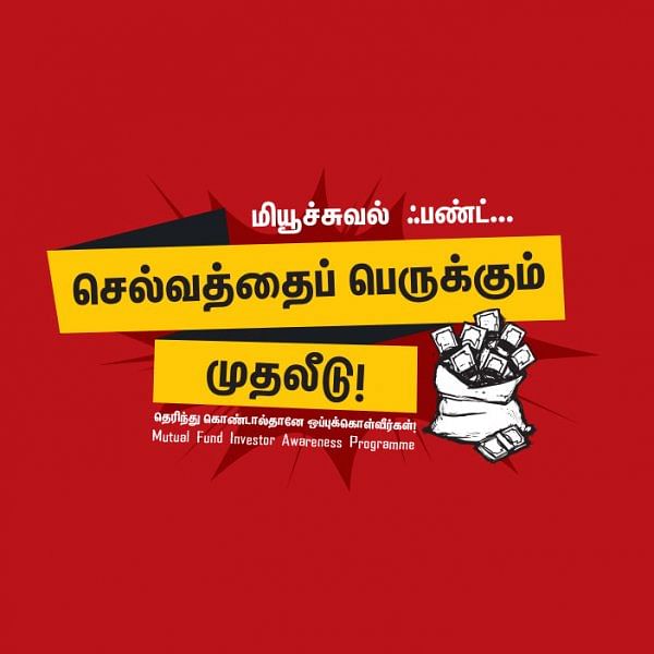 மியூச்சுவல் ஃபண்ட்... செல்வத்தைப் பெருக்கும் முதலீடு! - சென்னை தாம்பரத்தில்...