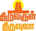 திருவருள் திருவுலா - திருவிளையாடல் திருக்கோயில்கள்!