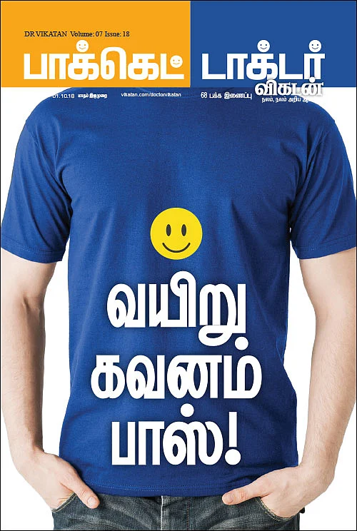 வயிறு கவனம் பாஸ்!