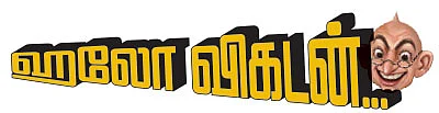 ஹலோ விகடன்....