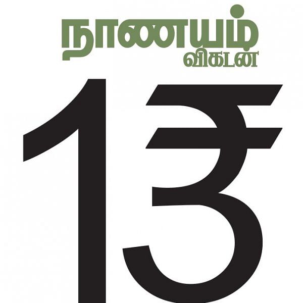 அடுத்த இதழ்... நாணயம் விகடன் 13-ம் ஆண்டு சிறப்பிதழ்