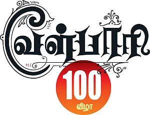 வேள்பாரி 100 - விழா