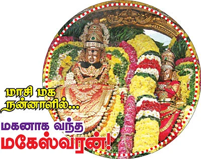 மாசி மக நன்னாளில்.. மகனாக வந்த மகேஸ்வரன்!