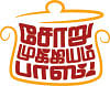 சோறு முக்கியம் பாஸ்! - 39