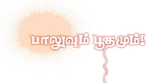 பாலுவும் பூதமும் !