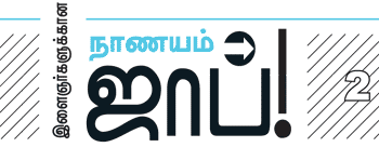 இளைஞர்களுக்கான நாணயம் ஜாப்!