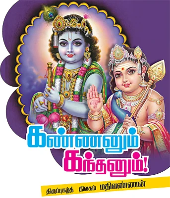 கண்ணனும் கந்தனும்!