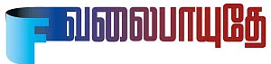 வலைபாயுதே