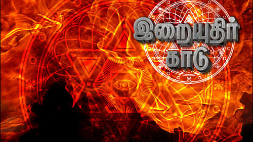 இறையுதிர் காடு - 1