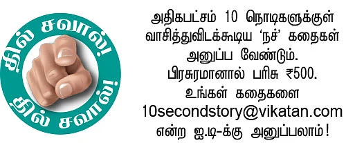 10 செகண்ட் கதைகள்