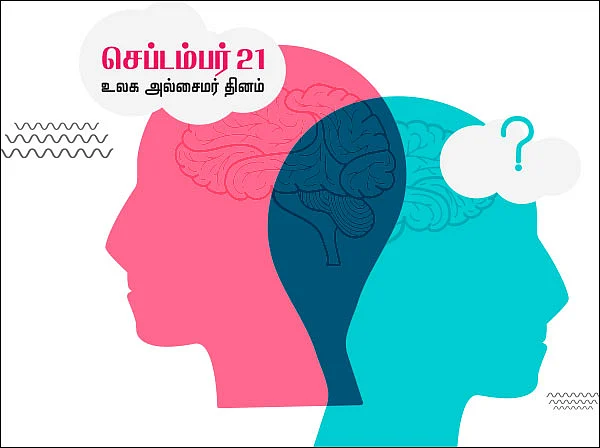 அல்சைமர் அறிவோம்! - செப்டம்பர் 21 உலக அல்சைமர் தினம்
