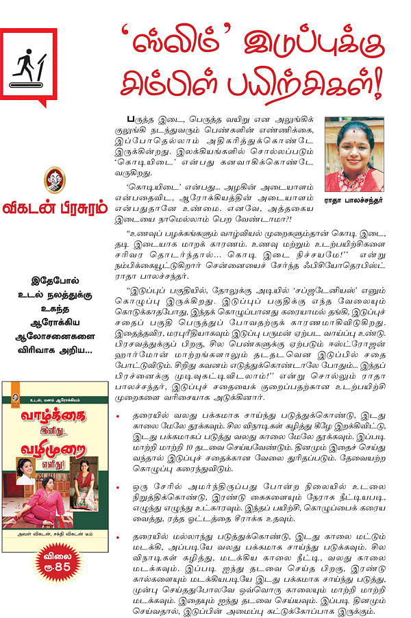 'ஸ்லிம்' இடுப்புக்கு சிம்பிள் பயிற்சிகள்!