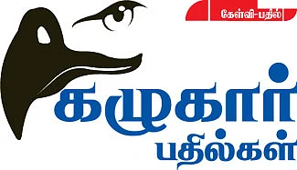 கழுகார் பதில்கள்