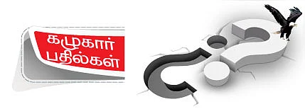 கழுகார் பதில்கள்