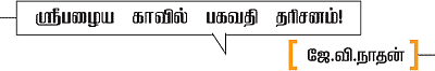 கேரளாவில்... மதுரை மீனாட்சி!