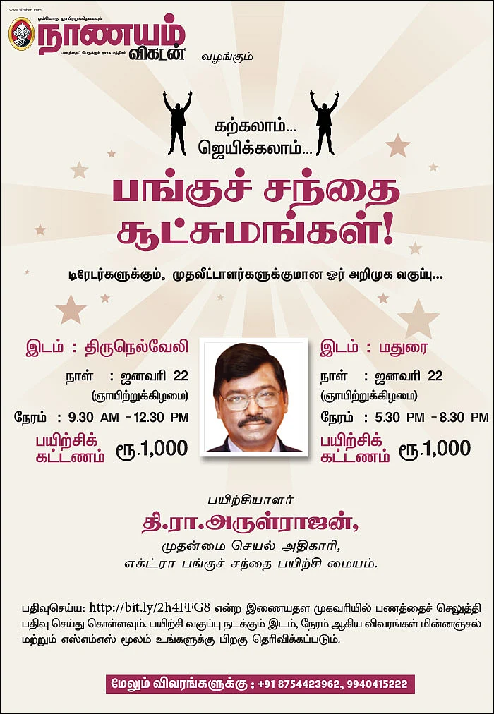 கற்கலாம்... ஜெயிக்கலாம்... பங்குச் சந்தை சூட்சுமங்கள்!