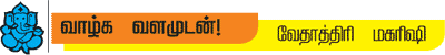 வாழ்க வளமுடன்!
