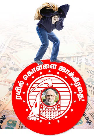 ரயில் கொள்ளை ஜாக்கிரதை!