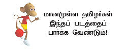 ‘கொதிக்கும் தார் எனக்குக் குளிர் நீர்!’