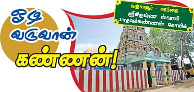 ஓடி வருவான் கண்ணன்! 