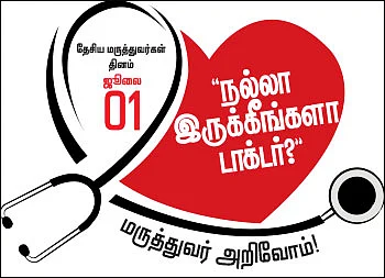 தேசிய மருத்துவர்கள் தினம் ஜூலை 01 - “நல்லா இருக்கீங்களா டாக்டர்?”