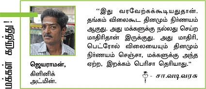 பெட்ரோல் விலை: இனி தினமும் ஷாக்!