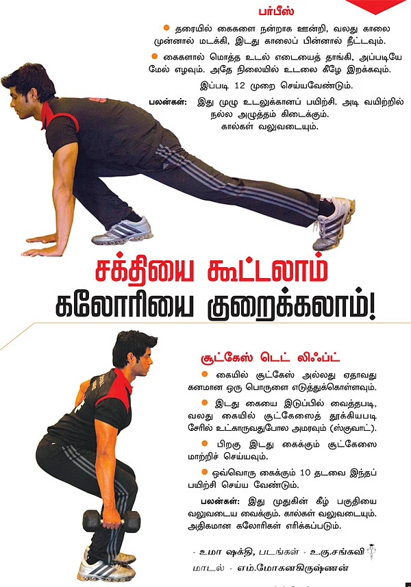சக்தியை கூட்டலாம் கலோரியை குறைக்கலாம்!