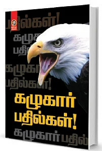 கழுகார் பதில்கள்!