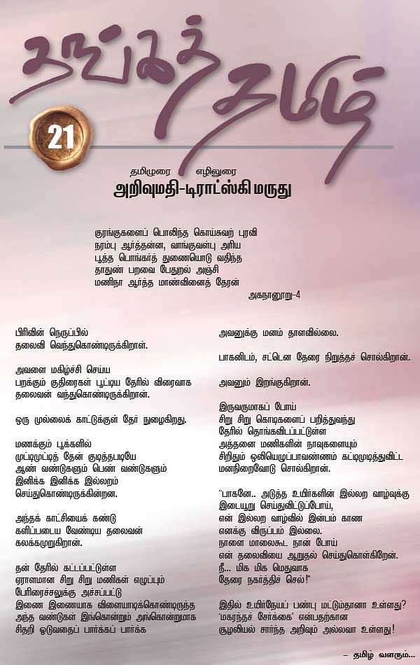 தங்கத் தமிழ் - 21