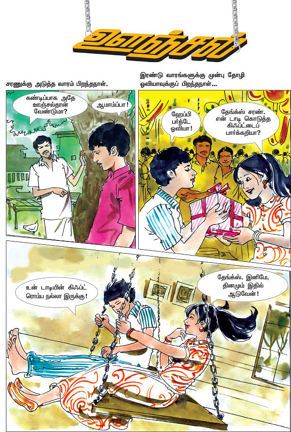 ஊஞ்சல்