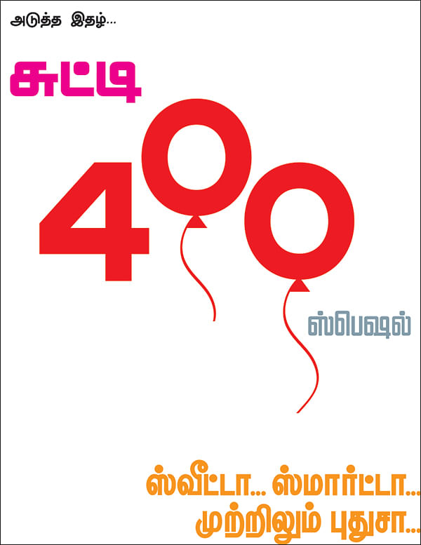 அடுத்த இதழ்... சுட்டி 400 ஸ்பெஷல்
