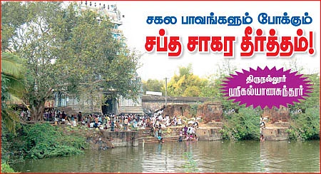 சகல பாவங்களும் போக்கும் சப்த சாகர தீர்த்தம்!