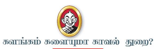 களங்கம் களையுமா காவல் துறை?