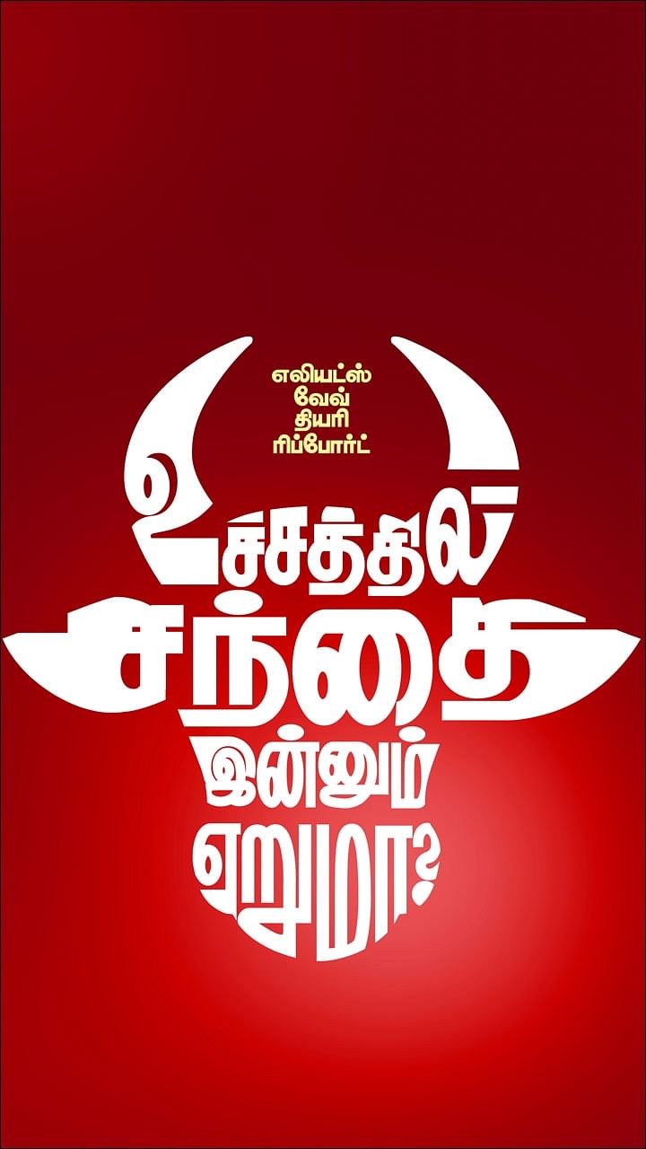 உச்சத்தில் சந்தை... இன்னும் ஏறுமா? - எலியட்ஸ் வேவ் தியரியின்படி கணிக்கிறார் ரெஜி தாமஸ்