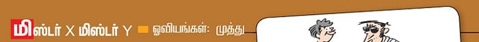 மிஸ்டர் X மிஸ்டர் Y