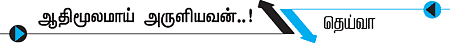 ஆற்றுக்கு நடுவே ஆனந்த சயனம்!