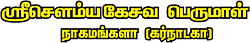 நலம் அருளும் நாகமங்களா!