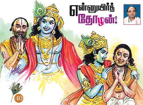 கண்ணன் நாமம் சொல்லும் கதைகள்!