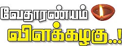 வேதாரண்யம் விளக்கழகு..!