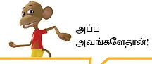 "அவர் இல்லை... இவர் இல்லை... இது எவர்க்ரீன் கதை!"