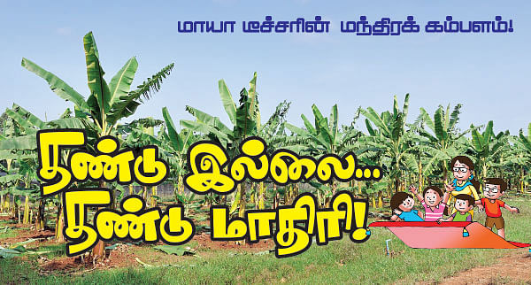 மாயா டீச்சரின் மந்திரக் கம்பளம்!
