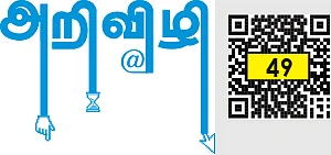 அறிவிழி - 49