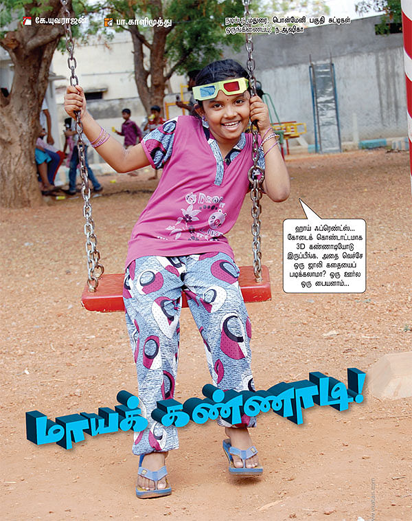மாயக் கண்ணாடி !