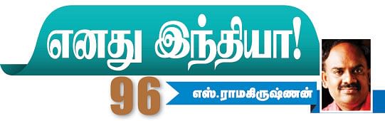 எனது இந்தியா!