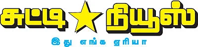 சுட்டி நியூஸ்