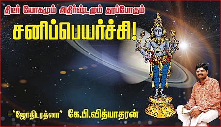 திடீர் யோகமும் அதிர்ஷ்டமும் தரப்போகும் சனிப்பெயர்ச்சி!