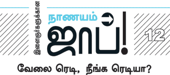 இளைஞர்களுக்கான நாணயம் ஜாப்!