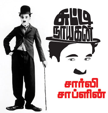 சுட்டி நாயகன் - சார்லி சாப்ளின்