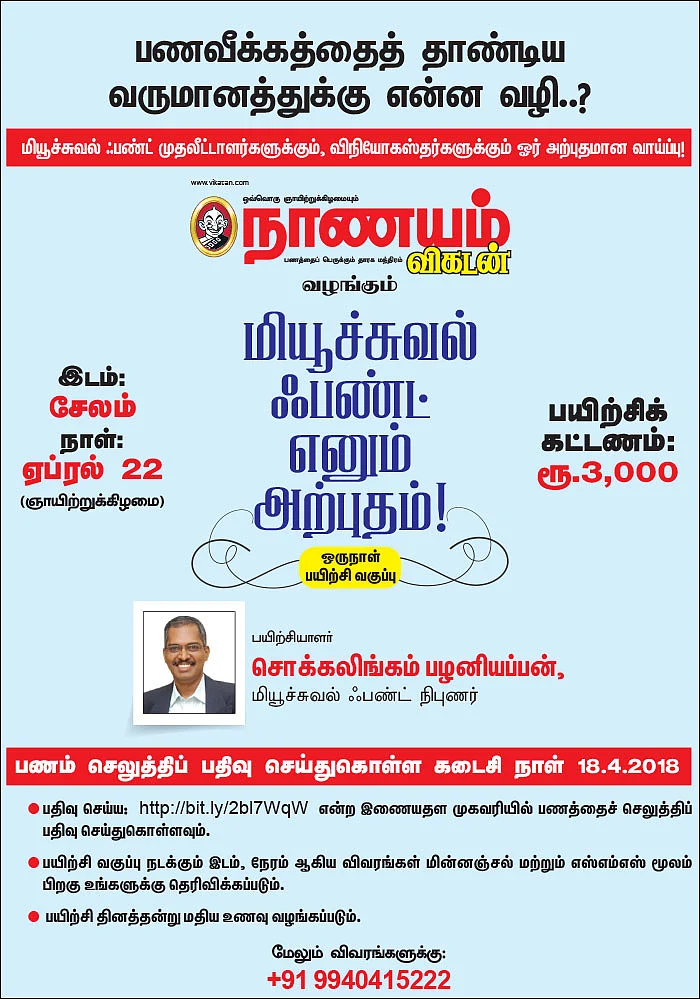 மியூச்சுவல் ஃபண்ட் எனும் அற்புதம்!
