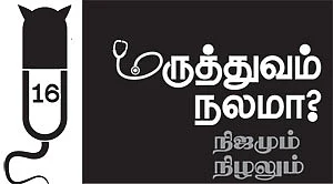 மருத்துவம் நலமா? - நிஜமும் நிழலும் - 16 - மருத்துவ நல்லரசு!